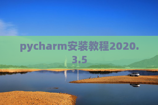 pycharm安装教程2020.3.5