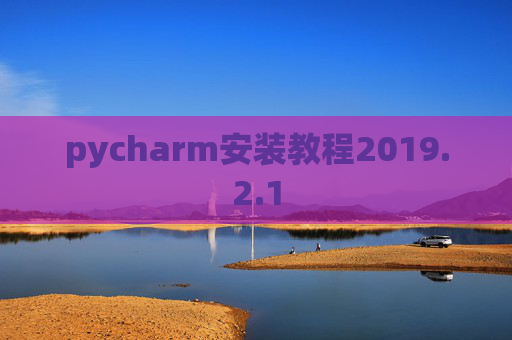 pycharm安装教程2019.2.1