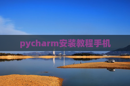 pycharm安装教程手机