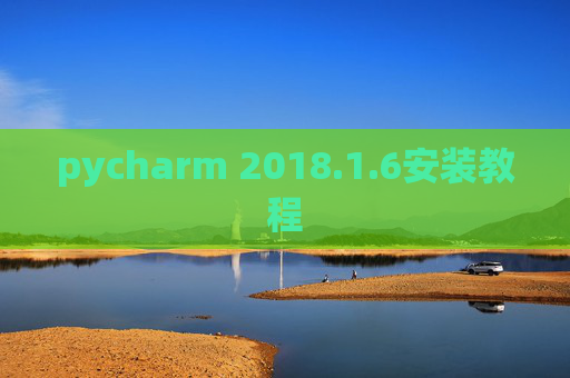 pycharm 2018.1.6安装教程