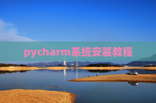 pycharm系统安装教程 pycharm系统安装教程