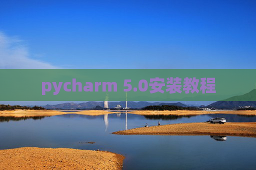 pycharm 5.0安装教程